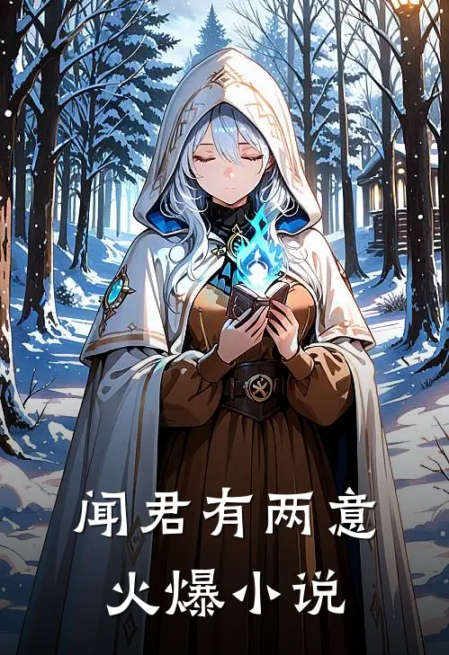 闻君有两意火爆小说