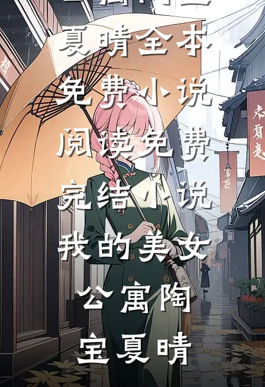 儿子嫌弃我，女儿也不认我玲玲儿子小说结局