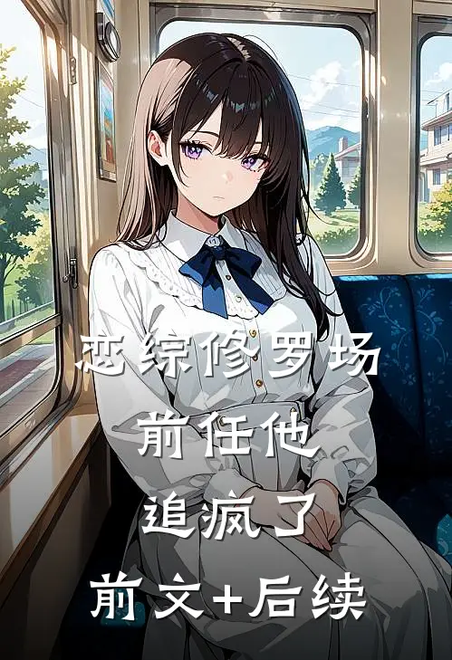 恋综修罗场：前任他追疯了:前文+后续