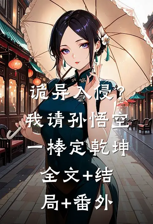 诡异入侵？我请孙悟空一棒定乾坤:全文+结局+番外