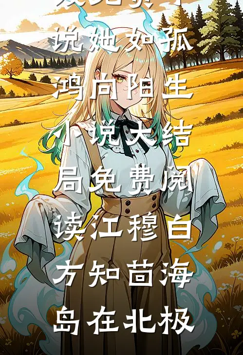 玩弄人夫感皇子，恶女被招魂下蛊完整