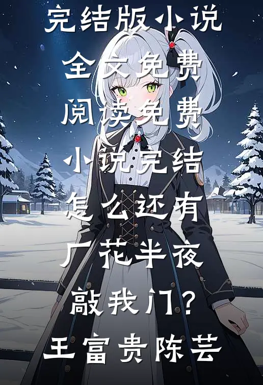 守寡三十年丈夫却另娶她人，重生后我不嫁了火爆小说