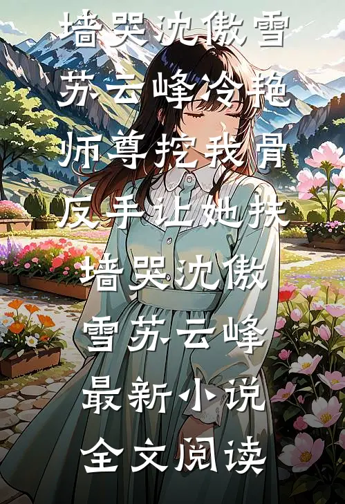 女儿在幼儿园失踪后，我杀疯了诗涵周明泽全局