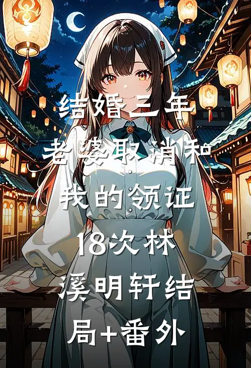 结婚三年，老婆取消和我的领证18次林溪明轩结局+番外