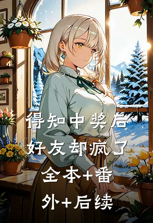 得知中奖后，好友却疯了:全本+番外+后续
