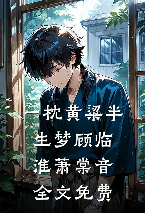 一枕黄粱半生梦顾临淮萧棠音全文免费