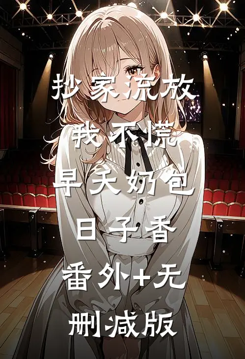 抄家流放我不慌，早夭奶包日子香:番外+无删减版