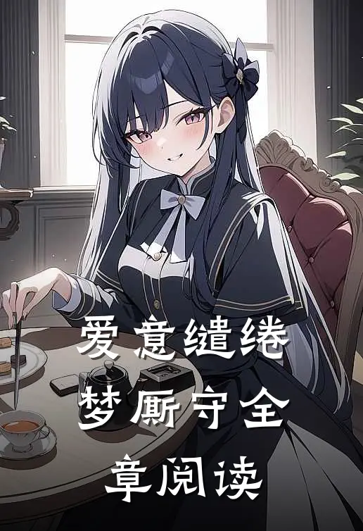 爱意缱绻梦厮守全章阅读