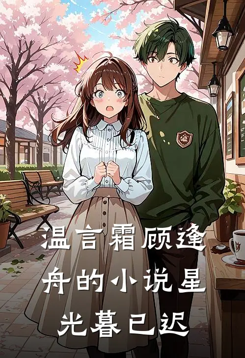 温言霜顾逢舟的小说星光暮已迟
