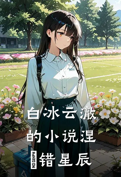 白冰云澈的小说涅槃错星辰