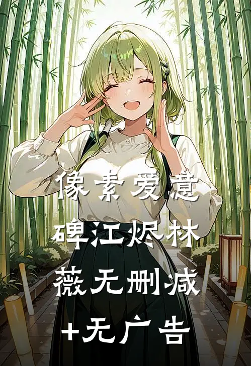 像素爱意碑江烬林薇无删减+无广告