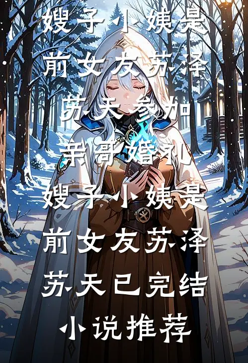 侯府完了！真千金是太子的心尖宠