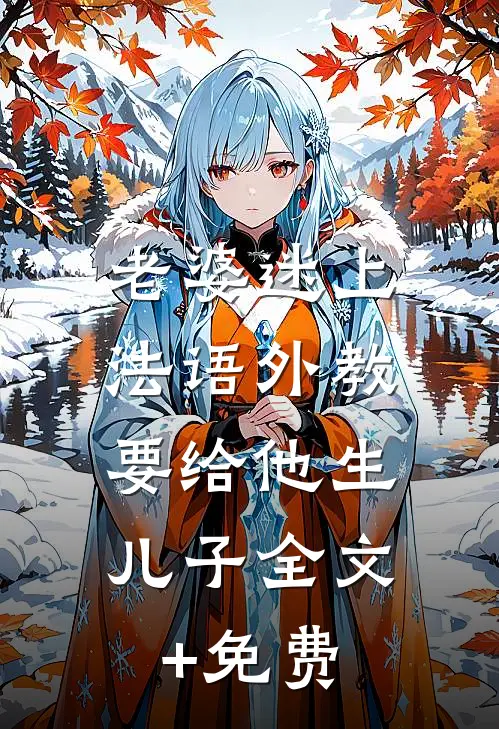 老婆迷上法语外教，要给他生儿子全文+免费