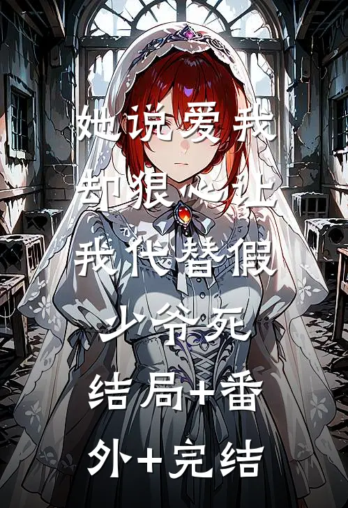 她说爱我，却狠心让我代替假少爷死:结局+番外+完结