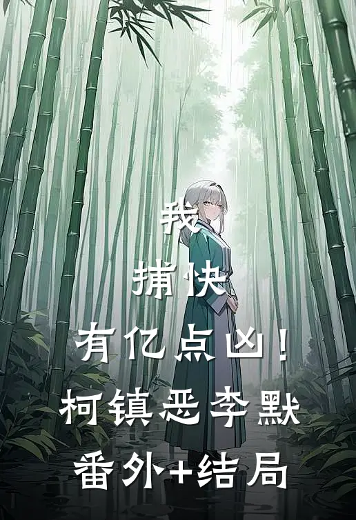 我，捕快，有亿点凶！柯镇恶李默(番外)+(结局)