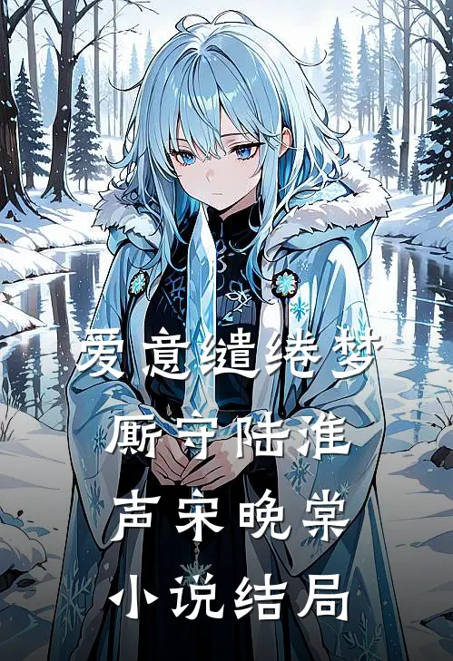 爱意缱绻梦厮守陆淮声宋晚棠小说结局