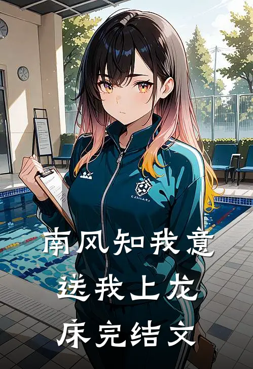 南风知我意，送我上龙床完结文