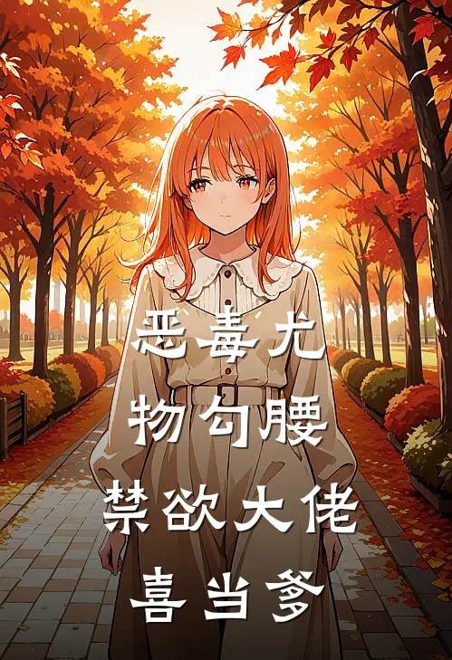 强行将我剖腹后，攻略对象们后悔了合集613无删减