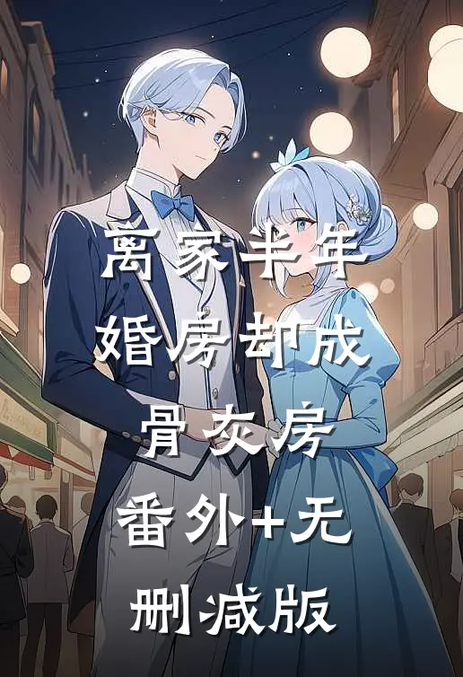 离家半年婚房却成骨灰房:番外+无删减版