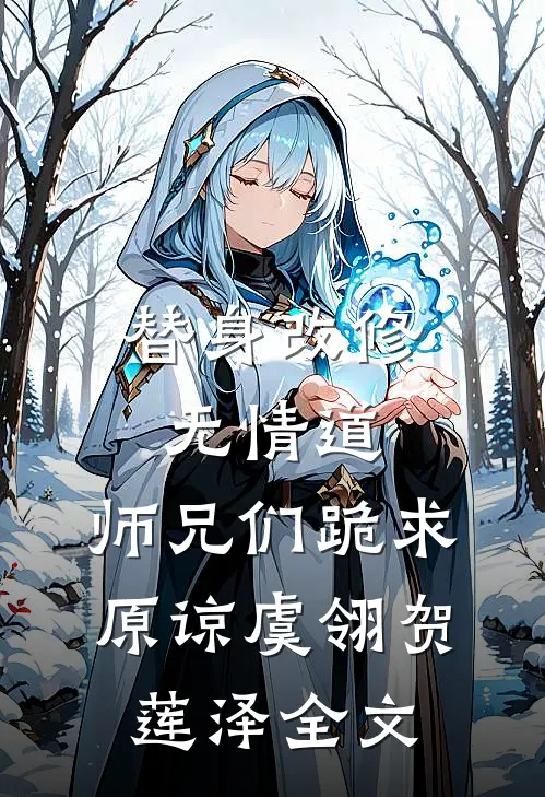 替身改修无情道，师兄们跪求原谅虞翎贺莲泽全文