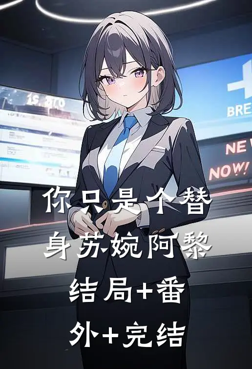 你只是个替身苏婉阿黎结局+番外+完结