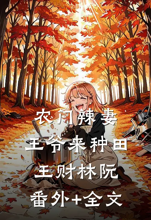 农门辣妻：王爷来种田王财林阮:(番外)+(全文)