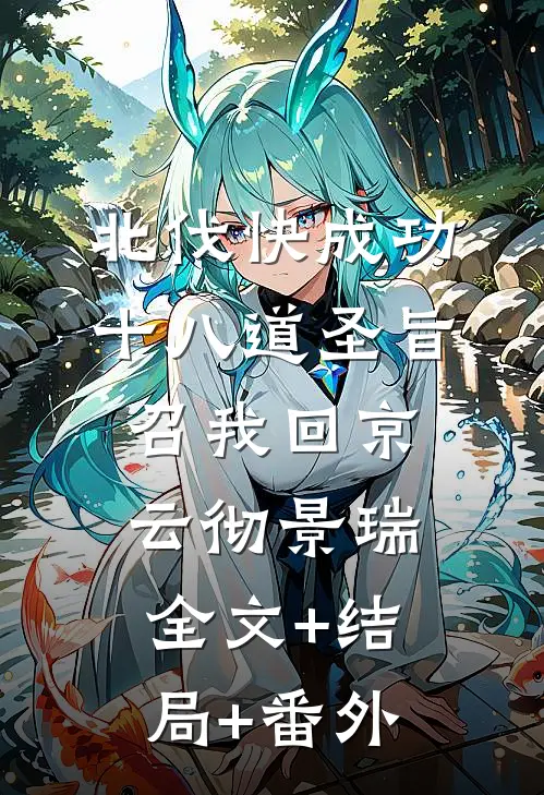 北伐快成功，十八道圣旨召我回京云彻景瑞全文+结局+番外