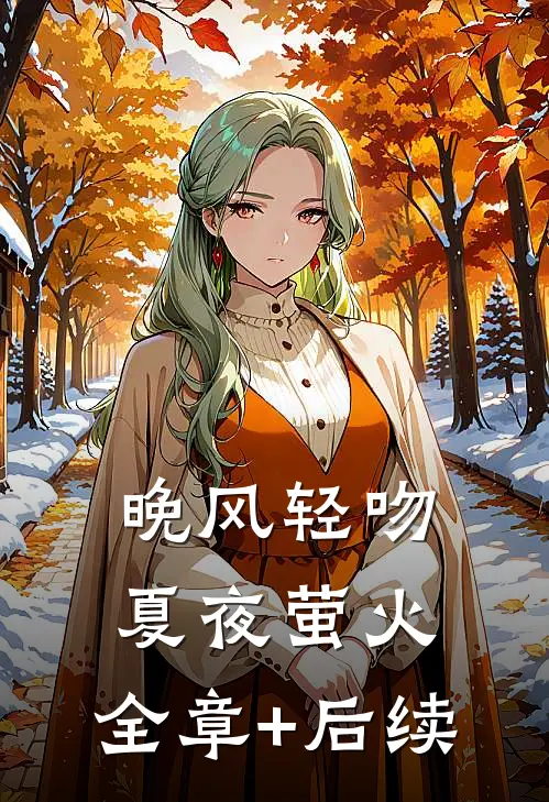 晚风轻吻夏夜萤火:全章+后续
