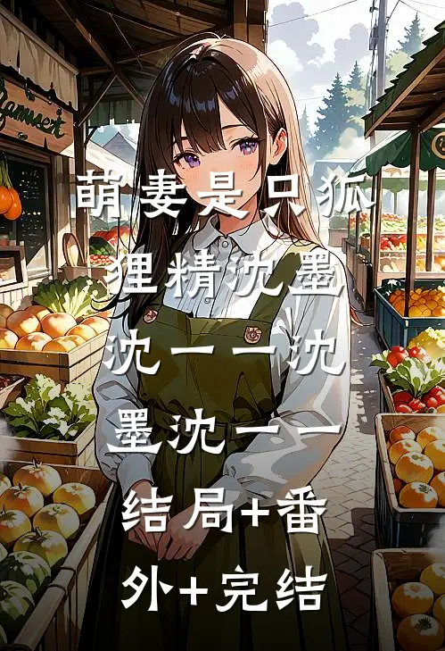 萌妻是只狐狸精沈墨沈一一沈墨沈一一结局+番外+完结