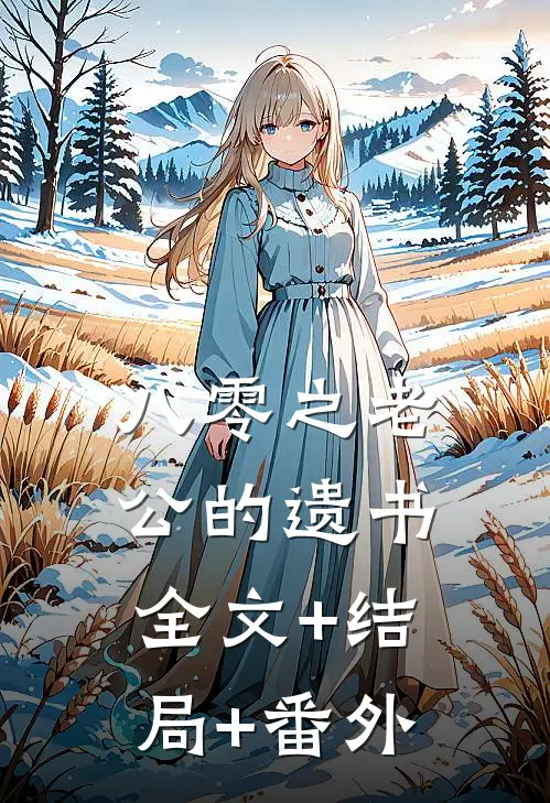 八零之老公的遗书全文+结局+番外