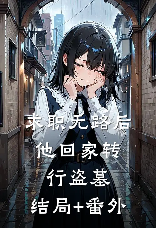 求职无路后，他回家转行盗墓:结局+番外