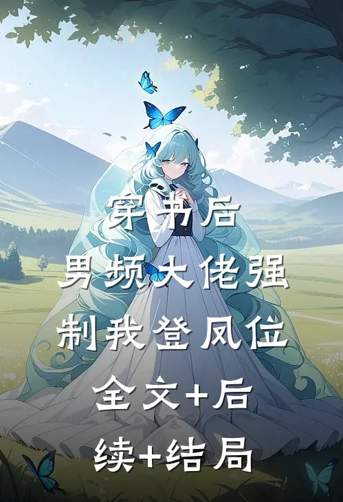 穿书后，男频大佬强制我登凤位:全文+后续+结局