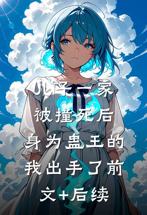 儿子一家被撞死后，身为蛊王的我出手了前文+后续