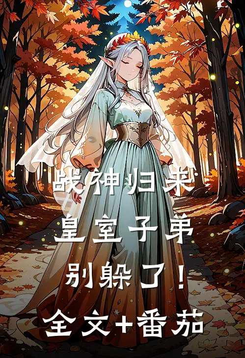 战神归来，皇室子弟别躲了！全文+番茄