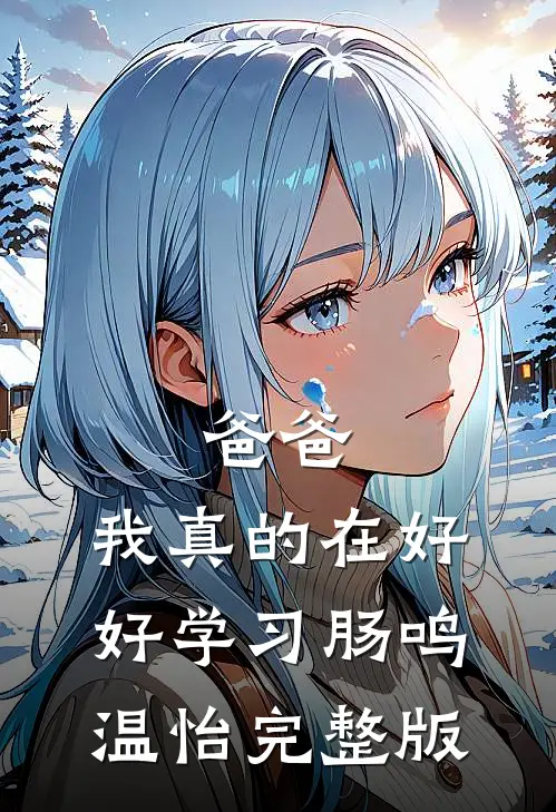昭昭几许撩人意已完结