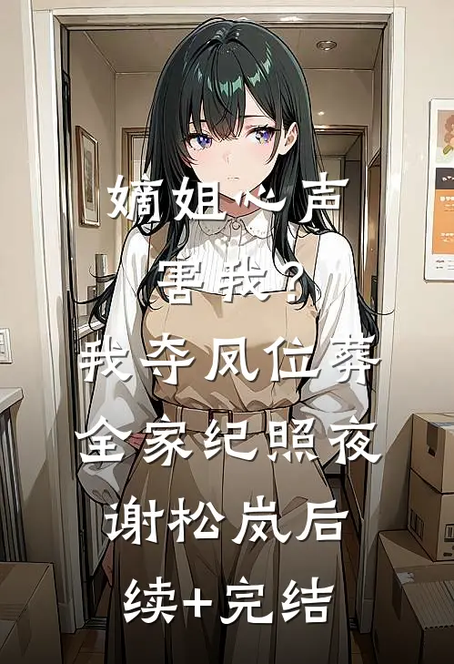 和白月光结婚十年后，他说累了
