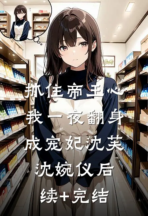 抓住帝王心，我一夜翻身成宠妃沈芙沈婉仪后续+完结