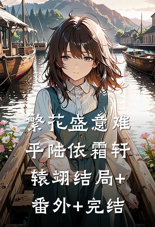 繁花盛意难平陆依霜轩辕翊结局+番外+完结