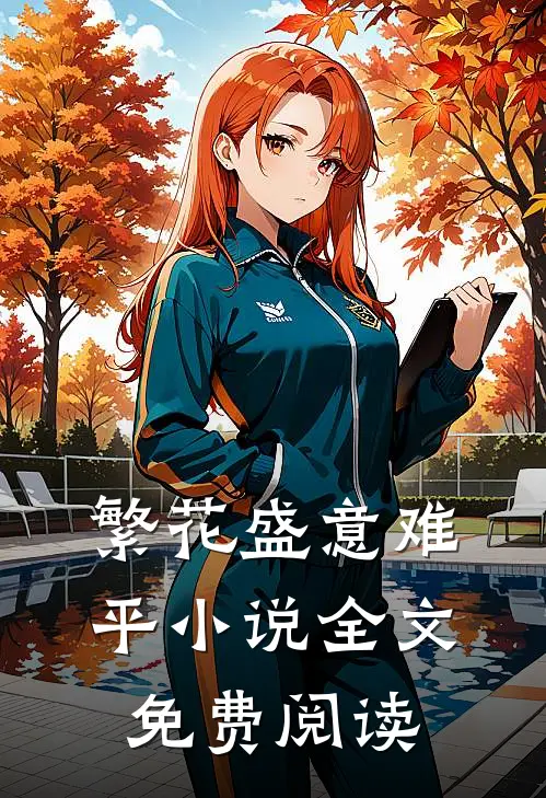繁花盛意难平小说全文免费阅读