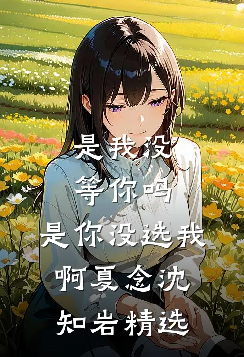 前任说我不值得，重逢他却沦陷了章节