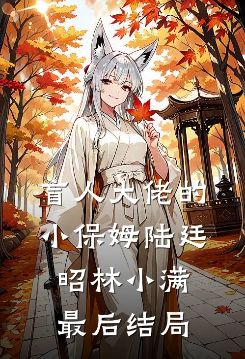 宛宛类卿完结+番外