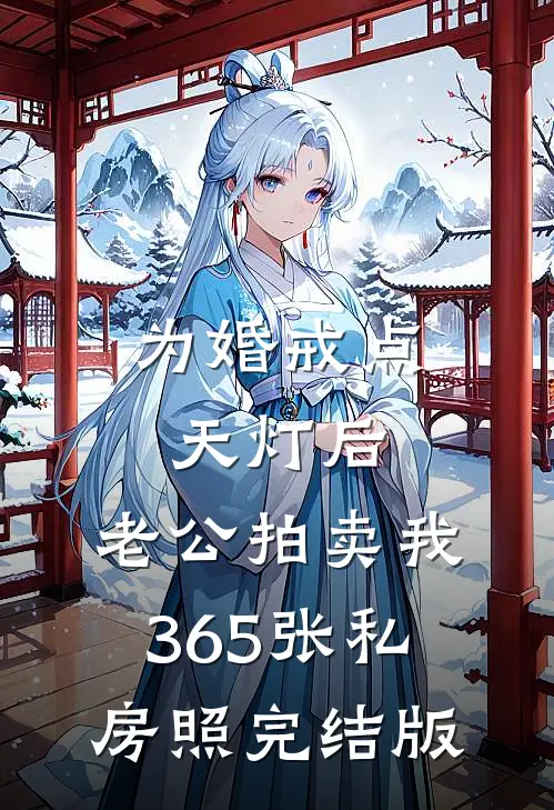 为婚戒点天灯后，老公拍卖我365张私房照完结版