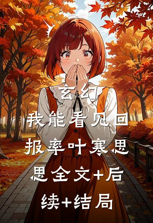 玄幻：我能看见回报率叶寒思思全文+后续+结局