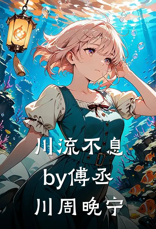 川流不息by傅丞川周晚宁
