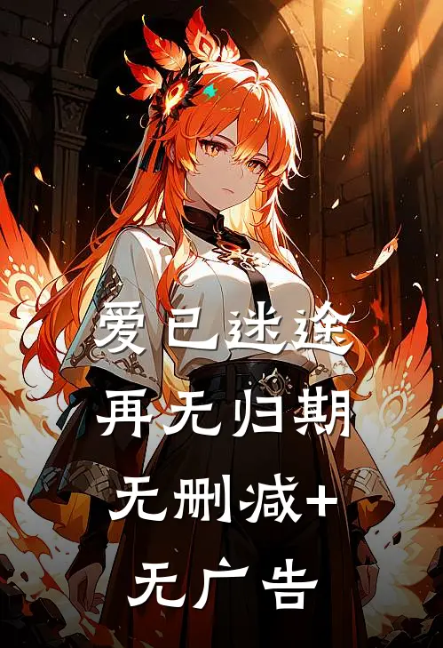爱已迷途，再无归期无删减+无广告