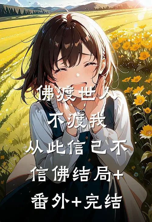 佛渡世人不渡我，从此信己不信佛结局+番外+完结