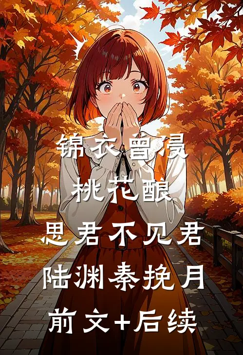 锦衣曾浸桃花酿，思君不见君陆渊秦挽月前文+后续