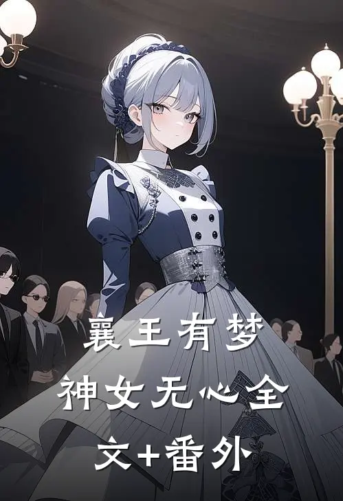 襄王有梦，神女无心全文+番外