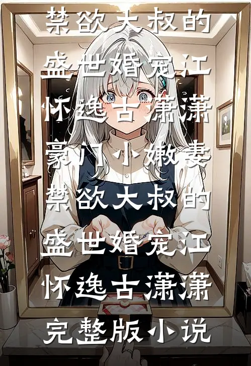 海棠花落人终散完整版