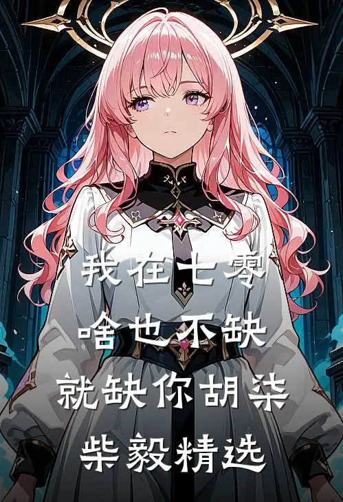 重生黑莲花，屠尽白眼狼满门全文+结局+番外